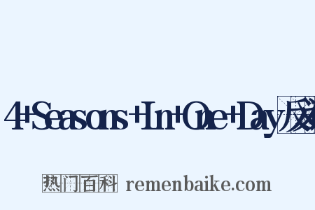 4+Seasons+In+One+Day反义词是什么意思的图片
